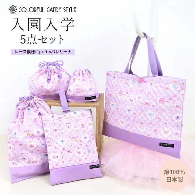 アムアム　花リボン柄5点セット　手提げ　靴袋　巾着　5点セット COLORFUL CANDY STYLE 入園入学5点セット レッスンバッグ 巾着