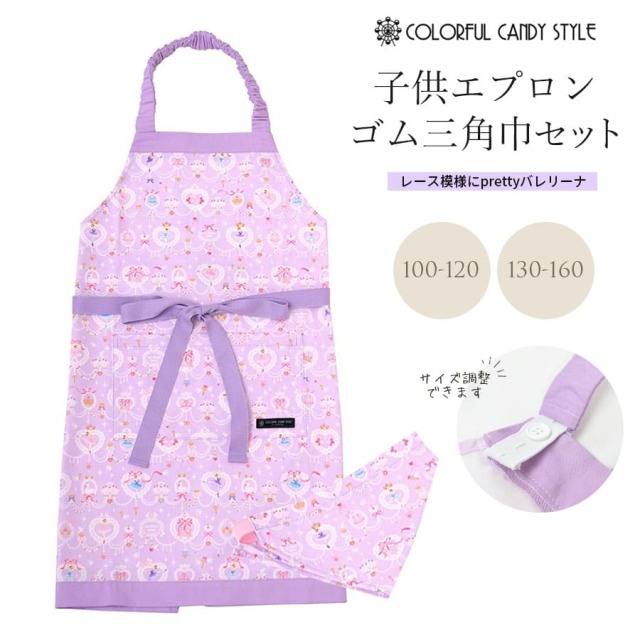 ＜バレエ雑貨＞三角巾子どもエプロン2点セット100〜120 130〜160（N1238540/N1238530） 1点までメール便可 レース模様にprettyバレリーナ(ラベンダー)子供エプロン キッズエプロン エプロン