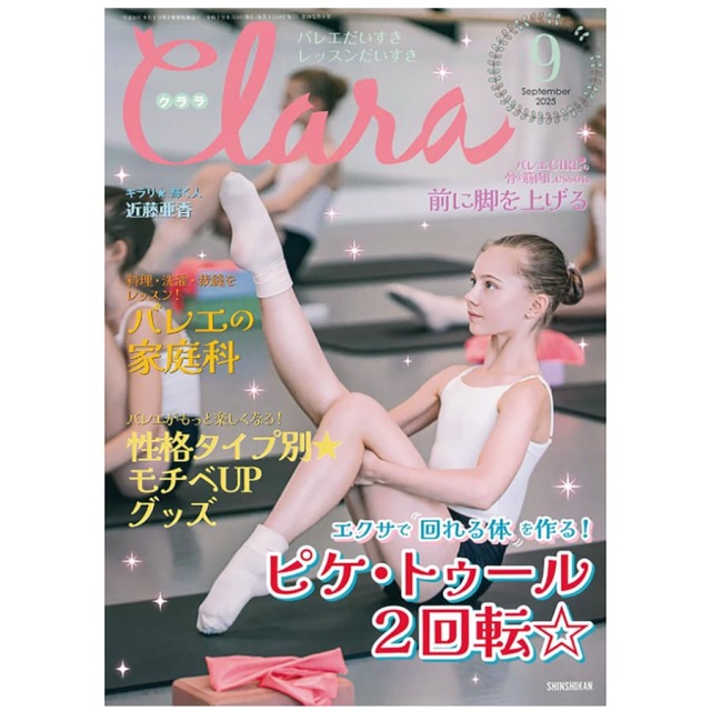 ＜書籍＞月刊誌「クララ」最新号（2冊までメール便可）バックナンバー