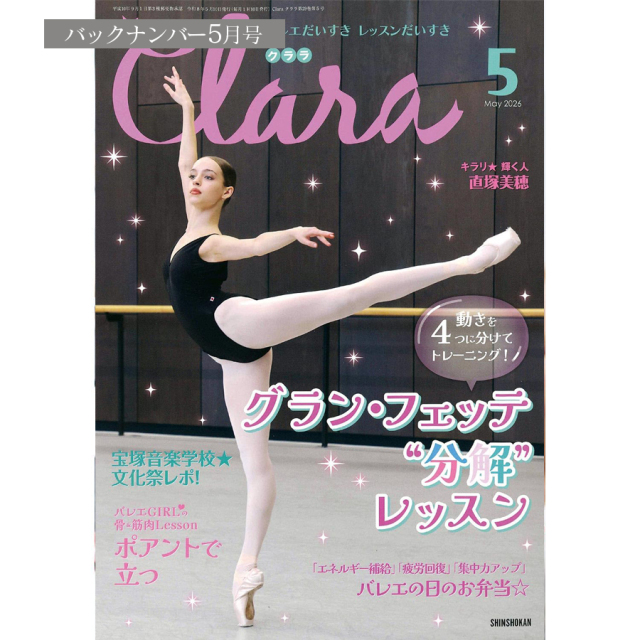 書籍＞クララ最新号 | バレエウェア・用品の専門店バレエショップアビー