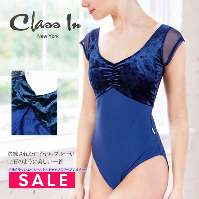 SALE ClassIn（クラスイン）半袖クラッシュベルベット・キャップスリーブレオタード（990）CLASSIN ClassIn Dancewear Ballet Leotard アメリカ バレエ レオタード バレエレオタード 半袖