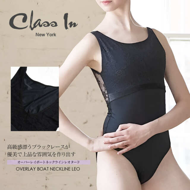 ClassIn（クラスイン）レースオーバーレイボートネックラインレオタード LACE OVERLAY BOAT NECKLINE LEO アメリカ バレエ レオタード バレエレオタード タンク 2点までメール便可