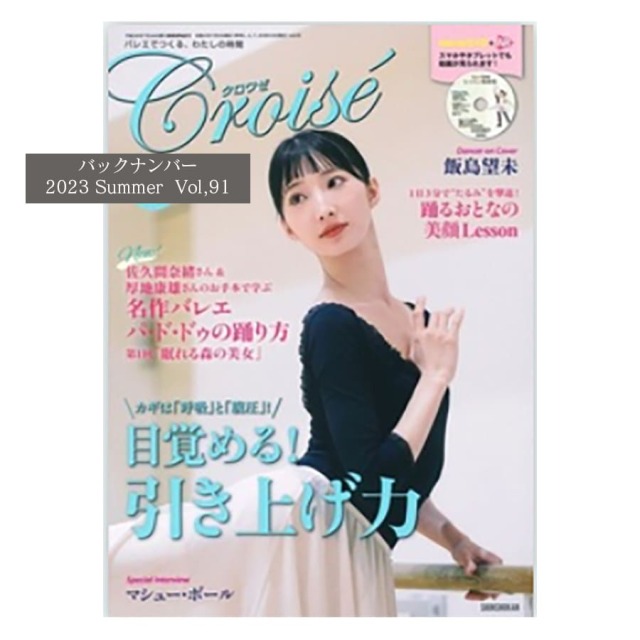 書籍＞ 季刊号「クロワゼ」99号 | バレエウェア・用品の専門店