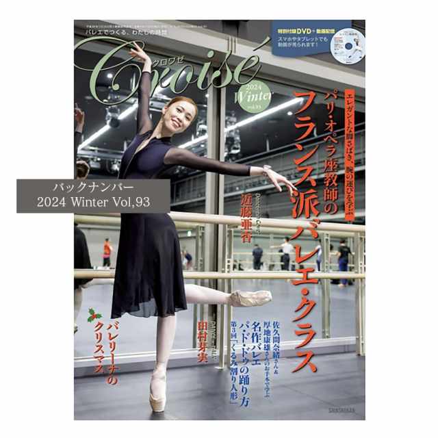 書籍＞ 季刊号「クロワゼ」99号 | バレエウェア・用品の専門店バレエ