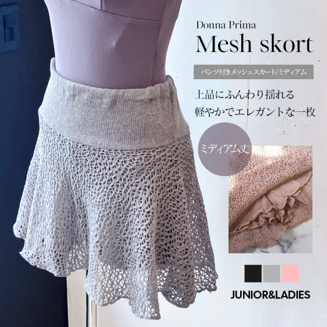 ＜ドナプリマ＞パンツ付メッシュスカート・ミディアム（オールシーズン）レディース・ウォームアップウェア  1枚までメール便可 メッシュ スカート パンツ付き 冷え対策