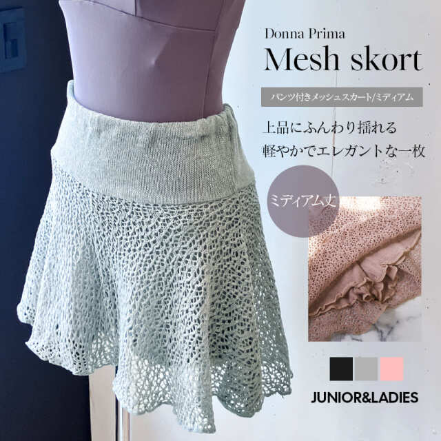 ＜ドナプリマ＞パンツ付メッシュスカート・ミディアム（オールシーズン）レディース・ウォームアップウェア  1枚までメール便可 メッシュ スカート パンツ付き 冷え対策