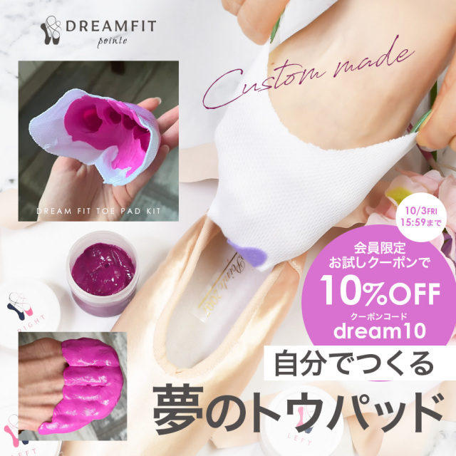 【限定お試しクーポンで10％OFF】DREAMFIT Pointe（ドリームフィットポアント）夢のトウパッド 自分でつくれるトウパッド 衝撃吸収 インサート 足先保護 つま先保護