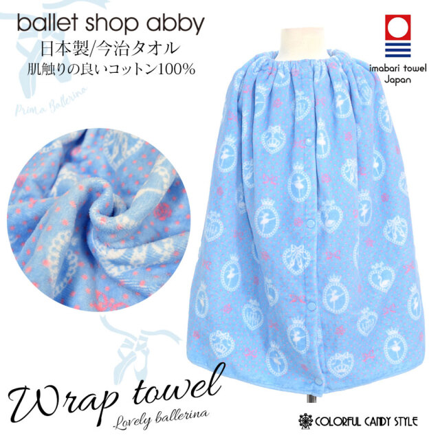 グッズ 今治タオル 日本製バレリーナラップタオル