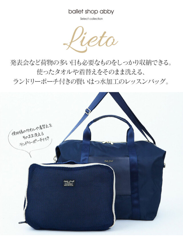 レッスンバッグ・グッズ＞Lieto撥水加工2WAYボストンバッグ(LH