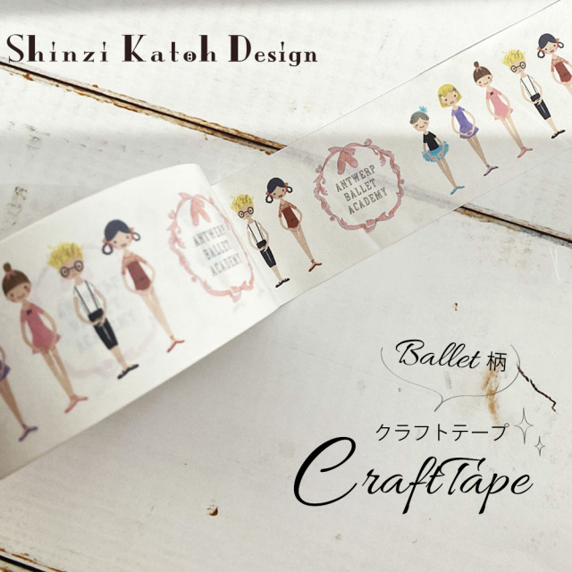 ＜雑貨・文具＞バレエ柄クラフトテープ（手でちぎれる紙製ガムテープ）