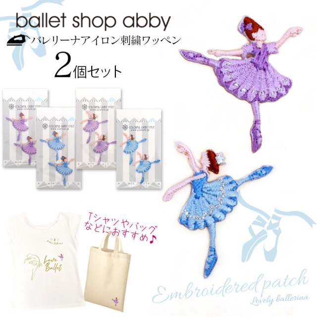 ＜グッズ＞バレリーナアイロン刺繍ワッペン２個セット メール便5個まで可