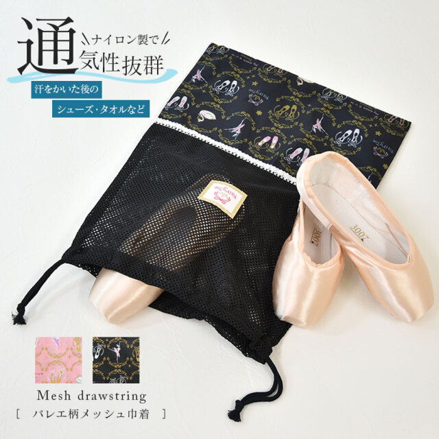 <雑貨・グッズ>バレエ柄メッシュ巾着(2点までメール便可)シューズケース ランドリーバッグ <雑貨・グッズ>バレエ柄メッシュ巾着(2点までメール便可)シューズケース ランドリーバッグ