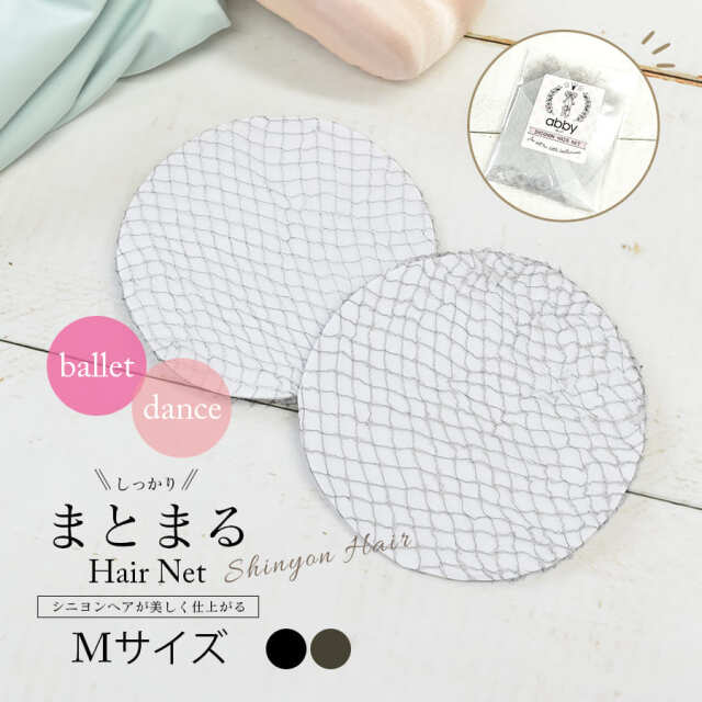＜雑貨・ヘア小物＞ヘアーネット (3個セット) Mサイズ シニヨンヘア（まとめ髪）＜返品不可＞10個までメール便可お団子