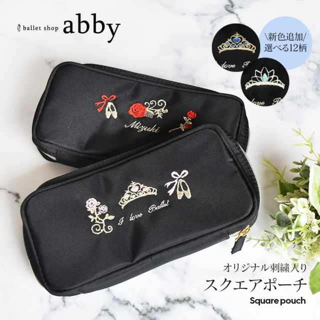 バレエウェア バレエアイテム オリジナル刺繍スクエアポーチ バレエウェア 用品の専門店バレエショップアビー