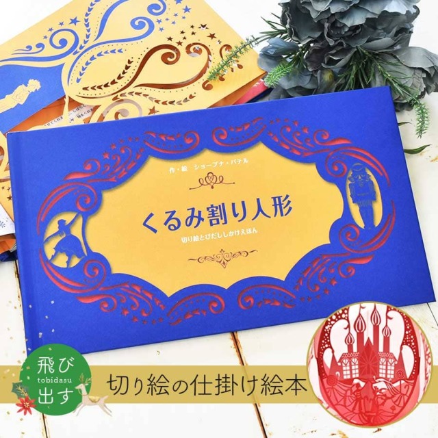 ＜バレエ雑貨・絵本＞くるみ割り人形（切り絵とびだし仕掛け絵本）クリスマスギフト プレゼント バレエ雑貨