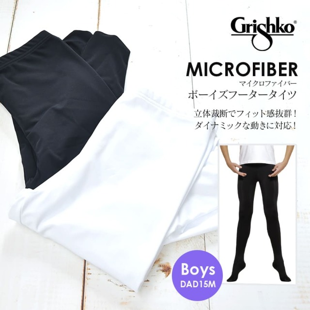 Grishko（グリシコ）ボーイズフータータイツ・マイクロファイバー（DAD15M）1枚までメール便可　フーター男の子用 バレエ ボーイズ タイツ フータータイツ つま先あり 白 黒 ナイロン バレエ衣装 バレエ用品 ダンス衣装（2点までメール便可）