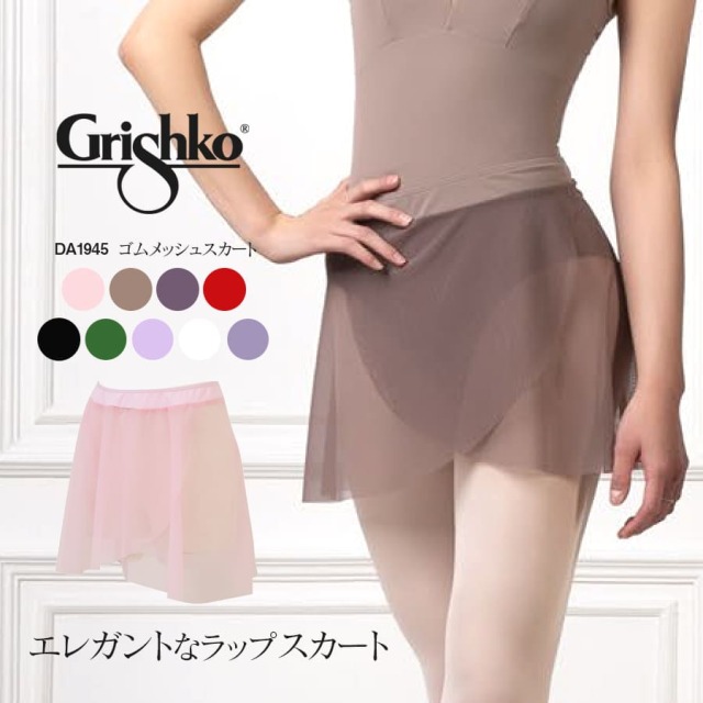 Grishko（グリシコ）メッシュエレガントスカート・ウエストゴム（DAD1945/DA1945）2枚までメール便可 キッズ・ジュニア・レディース