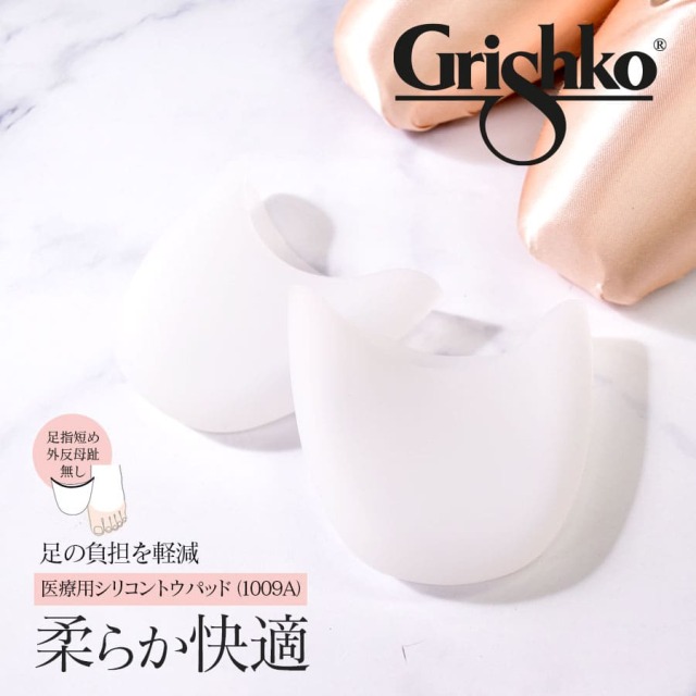 Grishko（グリシコ）シリコントウパッド（1009A）つま先保護 柔らか シリコン 医療用 トウシューズ 2点までメール便可