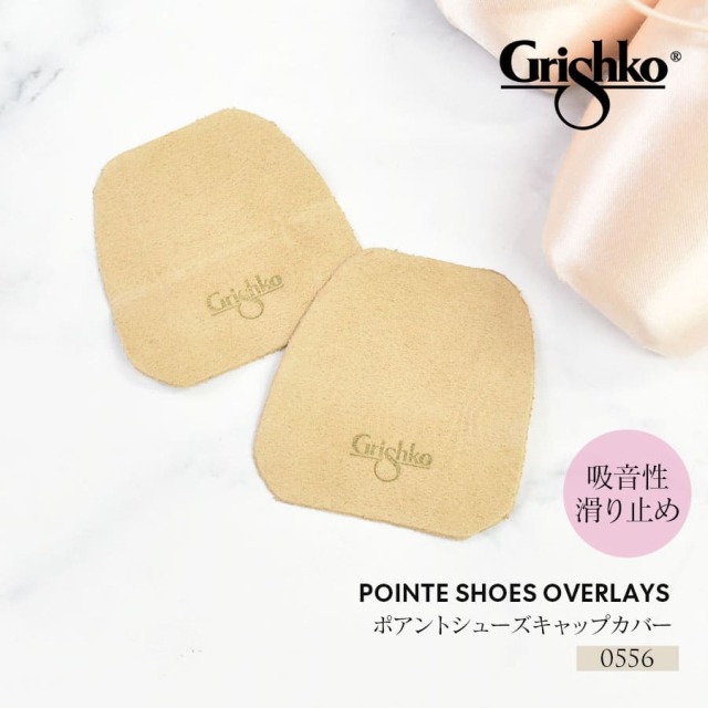 Grishko（グリシコ）ポアントシューズキャップカバー（0556）滑り止めポワント保護  吸音 ポワント保護 破れ防止 滑る床 うるさい床 10点までメール便可