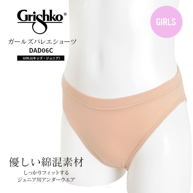 Grishko（グリシコ）ガールズバレエショーツ(キッズ・ジュニア)（DAD06C）3枚までメール便可  発表会衣装の下 透けない はみ出ない インナーショーツ 肌色 バレエ アンダーショーツ 発表会 衣装 キューピッド