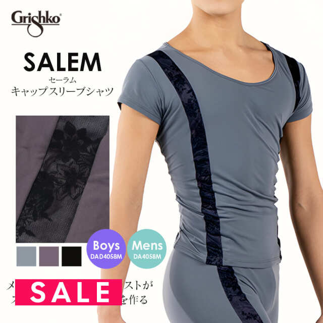 SALE Grishko（グリシコ）SALEMキャップスリーブシャツ(DA4058M/DAD4058M)ボーイズ・メンズ バレエ メンズ用 トップス 伸縮 伸びる 動きやすい バレエ用品（1点までメール便可）