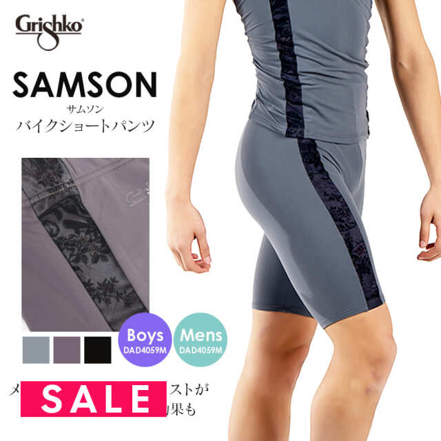SALE Grishko（グリシコ）SAMSONバイクショートパンツ(DA4059M/DAD4059M）ボーイズ・メンズ バレエ メンズ用バレエ用品  ショートパンツ  伸縮 伸びる 動きやすい バレエ用品（2点までメール便可）