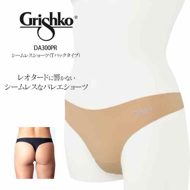 Grishko（グリシコ）バレエシームレスインナー Tバックタイプ（DA300PR/DA3016M）3枚までメール便可