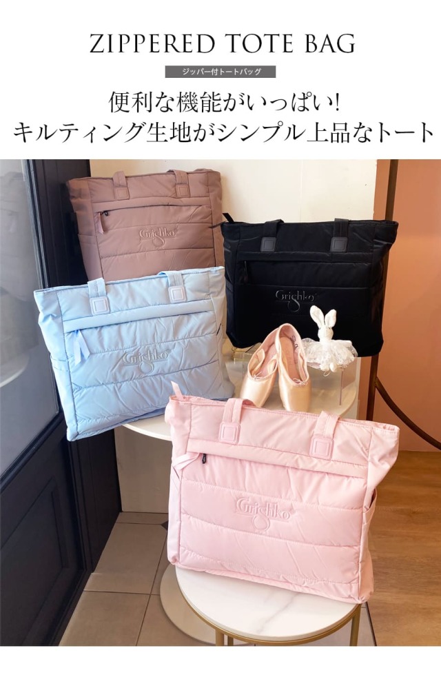 Grishko（グリシコ）ジッパー付トートバッグ(BC002BAG)｜バレエ