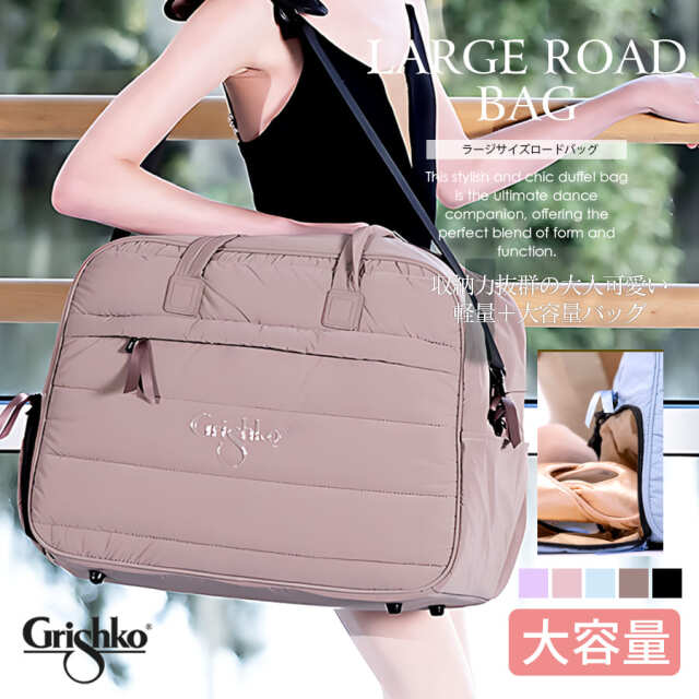 Grishko（グリシコ）ラージサイズロードバッグ Large Road Bag(BC001BAG) 2WAY ボストンバッグ バレエバッグ 軽量 レッスンバッグ ダンスバッグ お稽古バッグ 習い事 トート