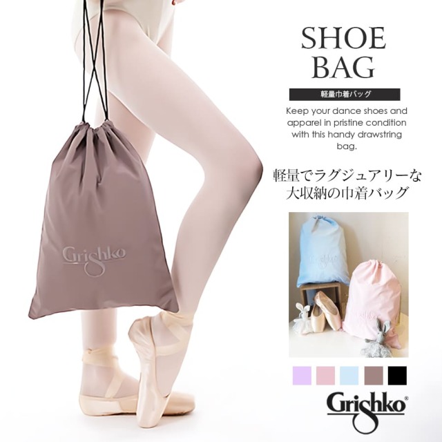 Grishko（グリシコ）軽量巾着バッグ Lightweight drawstring bag(BC005BAG) バレエバッグ レッスンバッグ ダンスバッグ お稽古バッグ 衣装バッグ 収納バッグ 習い事 2点までメール便可