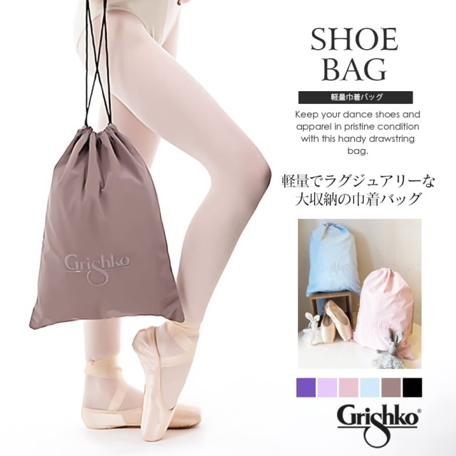 Grishko（グリシコ）軽量巾着バッグ Lightweight drawstring bag(BC005BAG) バレエバッグ レッスンバッグ ダンスバッグ お稽古バッグ 衣装バッグ 収納バッグ 習い事 2点までメール便可