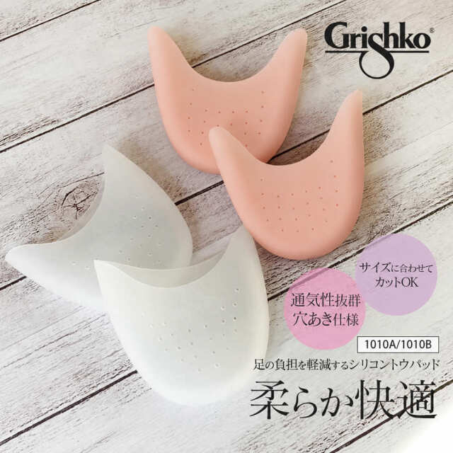 Grishko（グリシコ）穴あきシリコントウパッド（1010A/1010B）衝撃吸収＆通気性抜群！（2点までメール便可）