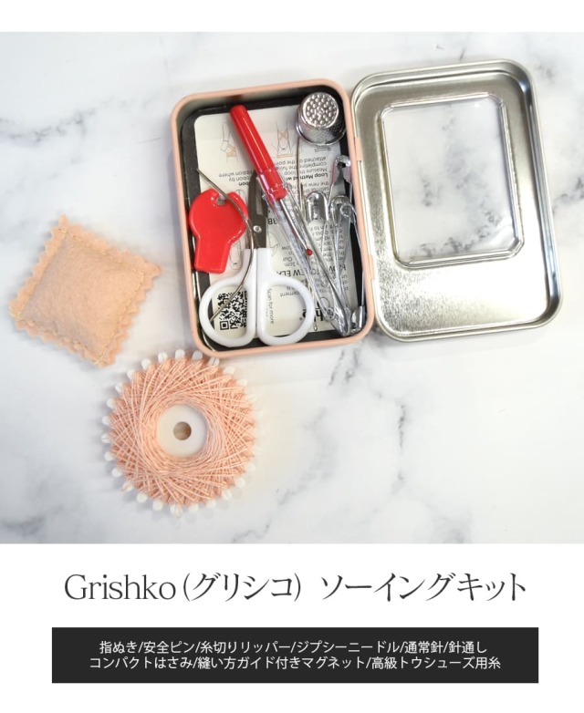 Grishko（グリシコ）ソーイングキット(SK001G）｜バレエウェア・用品の