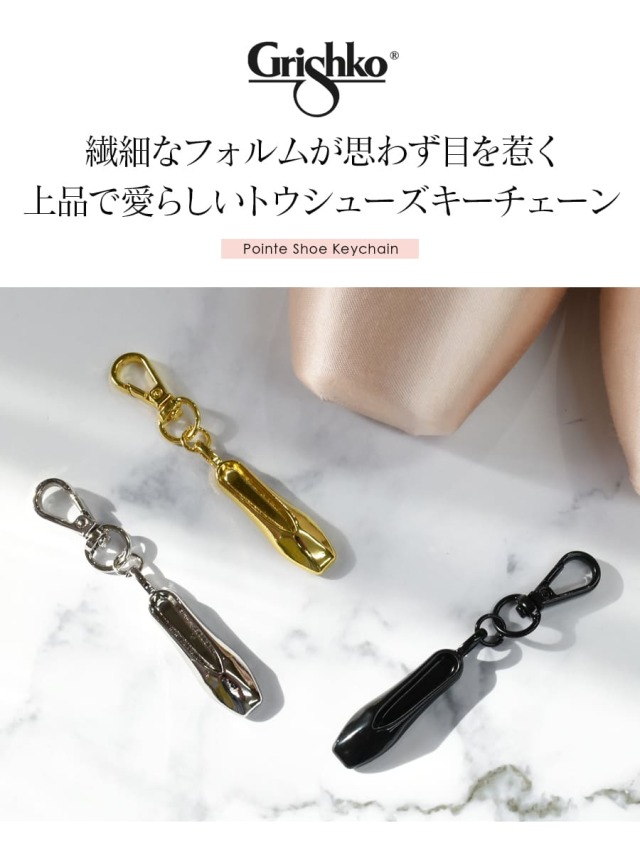Grishko（グリシコ）トウシューズキーチェーン｜バレエウェア・用品の