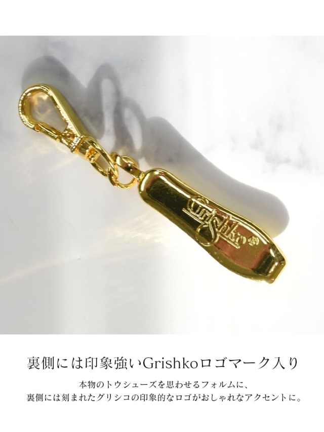 Grishko（グリシコ）トウシューズキーチェーン｜バレエウェア・用品の