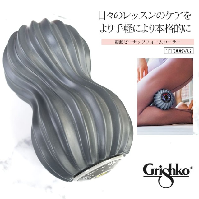 Grishko（グリシコ）振動ピーナッツフォームローラー（TT006VG）ストレッチ トレーニング ウォームアップ