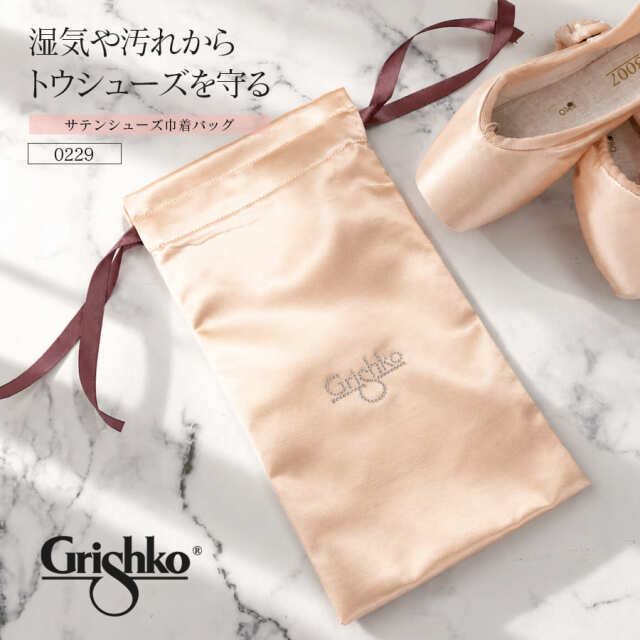 Grishko（グリシコ）サテンシューズ巾着バッグ（0229）トウシューズ ポアントシューズ バレエシューズ 収納 1足分 サテン 巾着 プレゼント ギフト メール便4点まで可