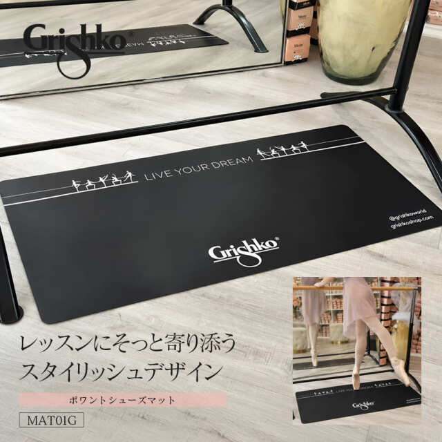 Grishko（グリシコ）ポワントシューズマット（MAT01G）バレエ ウォームアップ ストレッチ トレーニング フローリング