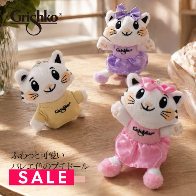 SALE Grishko（グリシコ）トイドール10cm（PTGRI10G） バレエ バレリーナ 猫 ねこ ぬいぐるみ キーホルダー キーリング