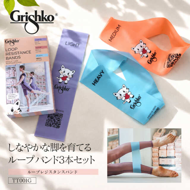 Grishko（グリシコ）ループレジスタンスバンド（TT001G）3本セット ストレッチ トレーニング ウォームアップ