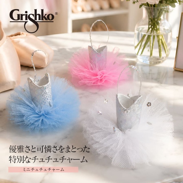 Grishko（グリシコ）ミニチュチュチャーム（0490）ミニチュア マスコット 小物 インテリア バレエ ギフト プレゼント プチギフトabby 発表会 グリシコ Grishko GRISHKO メール便4点まで可