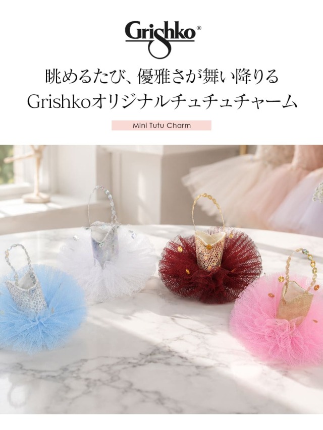 Grishko（グリシコ）ミニチュチュチャーム（0490）｜バレエウェア