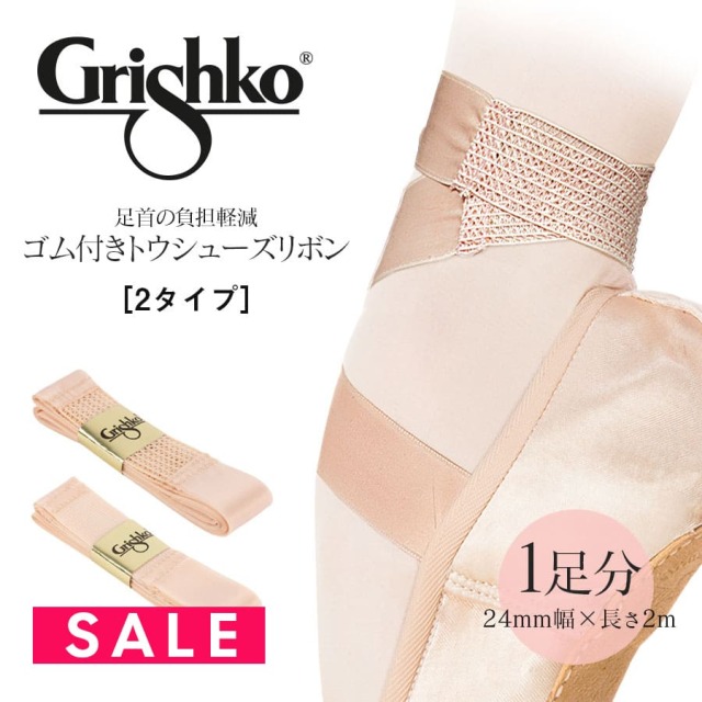 未使用 グリシコ フェッテ 5.5 X M ゴムリボン付き バレエ・ダンス用品のミルバ / FOU-FLX フェッテPROFLEX