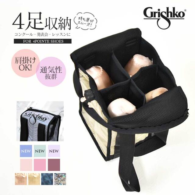Grishko グリシコ 4ポケットトウシューズバッグ 4足収納 メッシュ生地 通気性