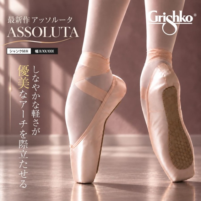 Grishko（グリシコ）Assolutaアッソルータ(0547) 幅（X〜XXX）シャンク（M・H）【リボン・ゴム無料縫い付けサービス対象】【試着チケット対象】