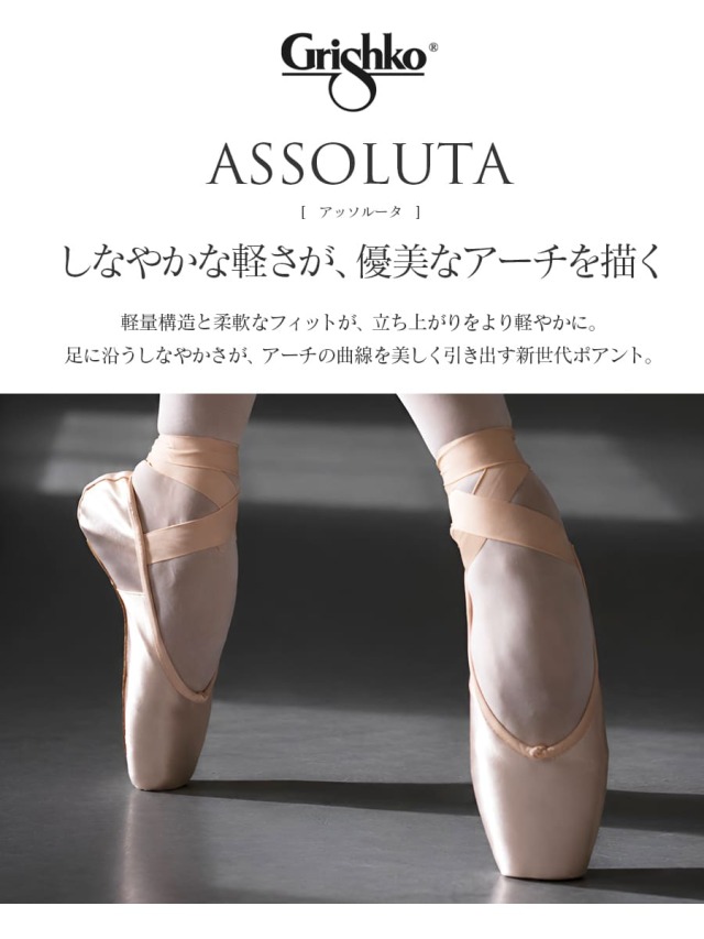 Grishko（グリシコ）Assolutaアッソルータ(0547)｜バレエウェア・用品