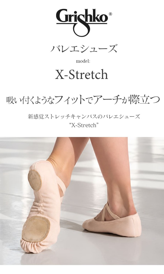 バレエシューズX-Stretchエックスストレッチ｜バレエウェア・用品の