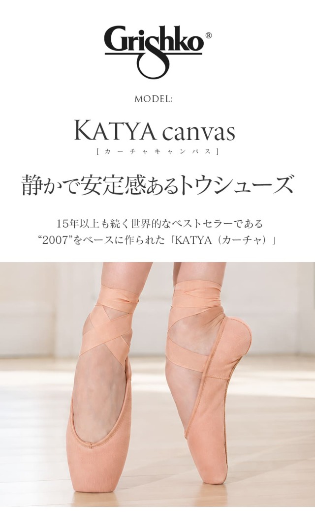 KATYA CANVASカーチャキャンバス｜バレエウェア・用品の専門店バレエ