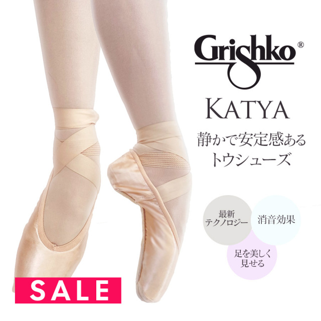 SALE Grishko（グリシコ）KATYA（カーチャ）静かで安定感あるトゥシューズ ポアントシューズ トゥシューズ 消音効果 幅（X・XX・XXX）シャンク（S・M・H）ソフト ミディアム ハード バレエ バレエ用品 子供 子ども用 大人用 バレエダンサー 0539S【試着チケット対象】