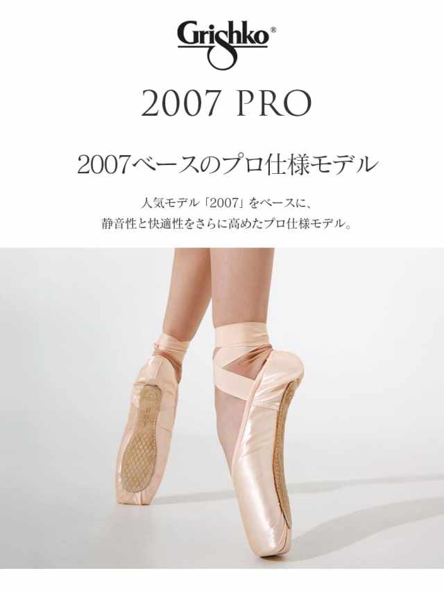 Grishko（グリシコ）2007 PRO ポアントシューズ トウシューズ